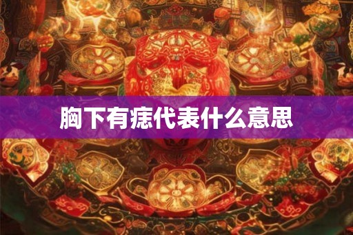 胸下有痣代表什么意思