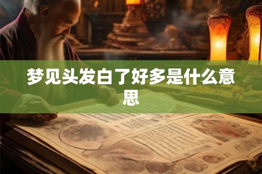 梦见头发白了好多是什么意思