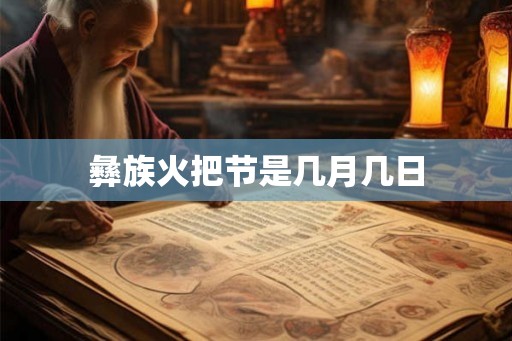 彝族火把节是几月几日