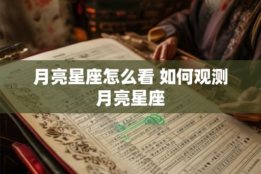 月亮星座怎么看 如何观测月亮星座
