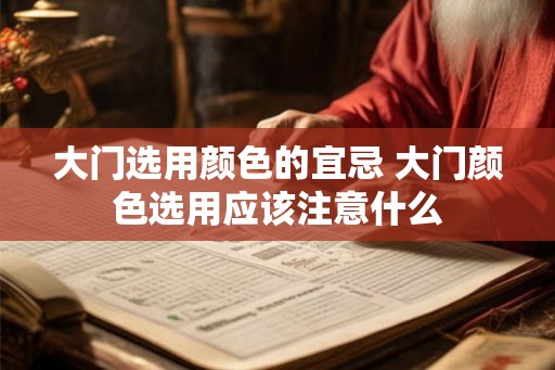 大门选用颜色的宜忌 大门颜色选用应该注意什么