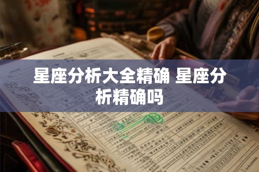 星座分析大全精确 星座分析精确吗