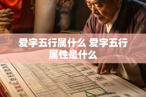爱字五行属什么 爱字五行属性是什么