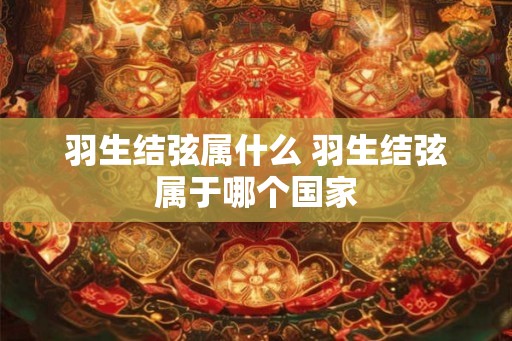 羽生结弦属什么 羽生结弦属于哪个国家