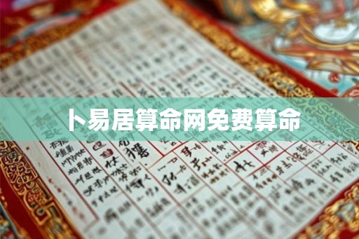 卜易居算命网免费算命