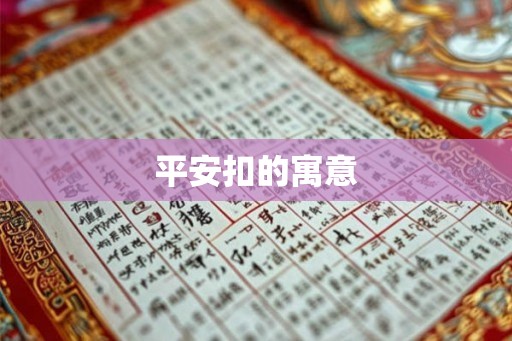 平安扣的寓意 平安扣的寓意
