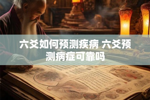 六爻如何预测疾病 六爻预测病症可靠吗
