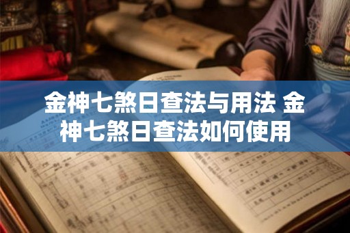 金神七煞日查法与用法 金神七煞日查法如何使用
