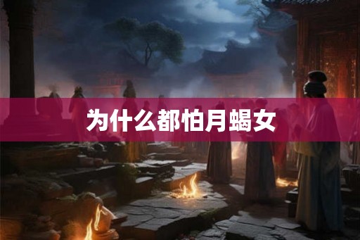 为什么都怕月蝎女