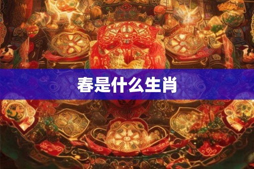 春是什么生肖