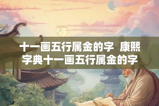 十一画五行属金的字  康熙字典十一画五行属金的字