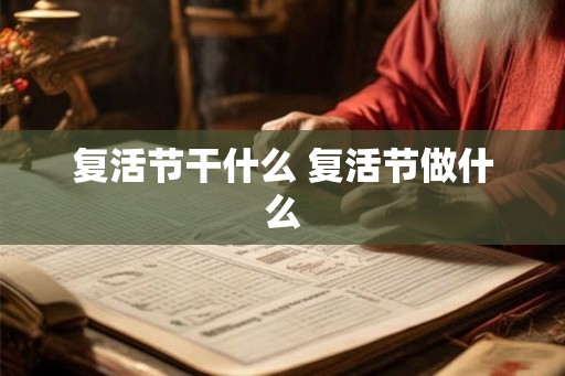 复活节干什么 复活节做什么