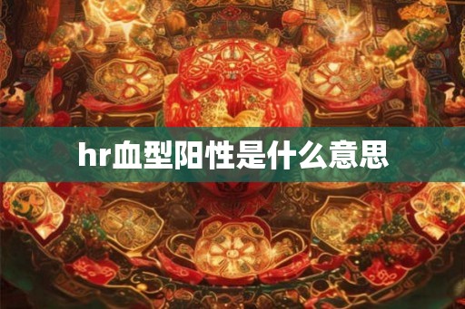 hr血型阳性是什么意思
