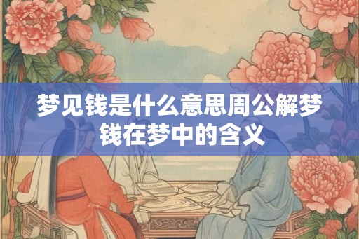 梦见钱是什么意思周公解梦 钱在梦中的含义