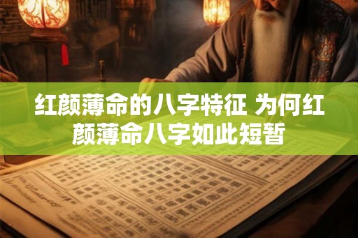 红颜薄命的八字特征 为何红颜薄命八字如此短暂