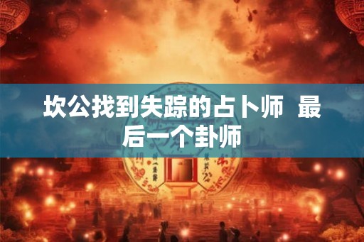 坎公找到失踪的占卜师  最后一个卦师