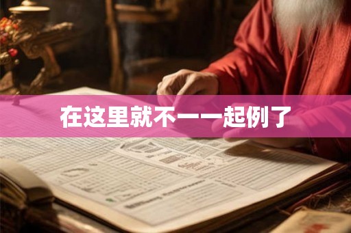 在这里就不一一起例了