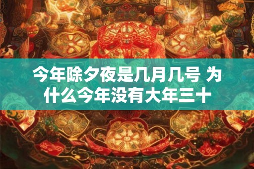 今年除夕夜是几月几号 为什么今年没有大年三十