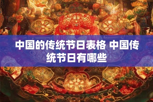 中国的传统节日表格 中国传统节日有哪些