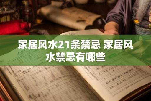 家居风水21条禁忌 家居风水禁忌有哪些