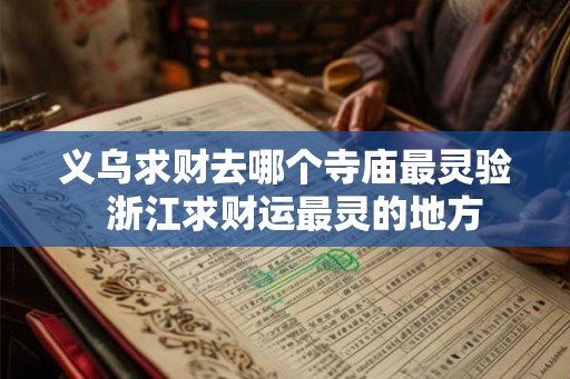 义乌求财去哪个寺庙最灵验  浙江求财运最灵的地方