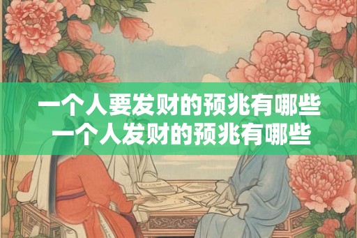 一个人要发财的预兆有哪些 一个人发财的预兆有哪些 一个人要发财的预兆有哪些 一个人发财的预兆有哪些