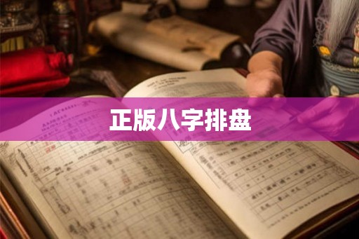 正版八字排盘 正版八字排盘