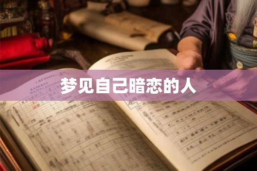 梦见自己暗恋的人