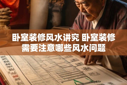 卧室装修风水讲究 卧室装修需要注意哪些风水问题