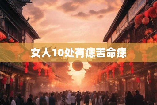女人10处有痣苦命痣