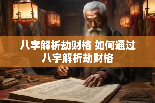 八字解析劫财格 如何通过八字解析劫财格