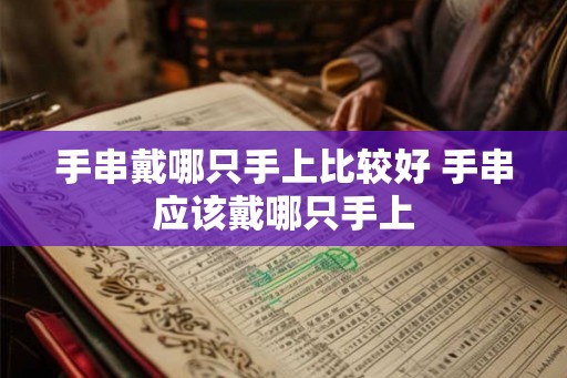 手串戴哪只手上比较好 手串应该戴哪只手上