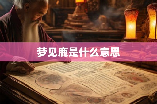 梦见鹿是什么意思