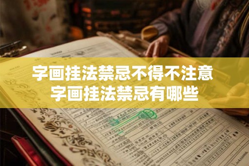 字画挂法禁忌不得不注意 字画挂法禁忌有哪些