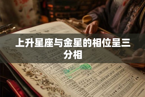 上升星座与金星的相位呈三分相