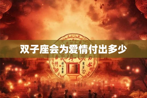 双子座会为爱情付出多少