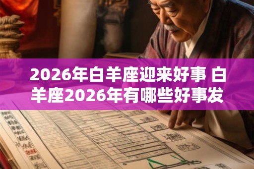2026年白羊座迎来好事 白羊座2026年有哪些好事发生