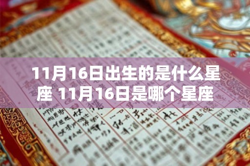 11月16日出生的是什么星座 11月16日是哪个星座