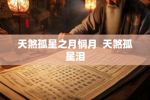 天煞孤星之月悯月  天煞孤星泪