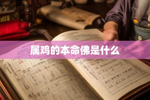 属鸡的本命佛是什么 属鸡的本命佛是什么