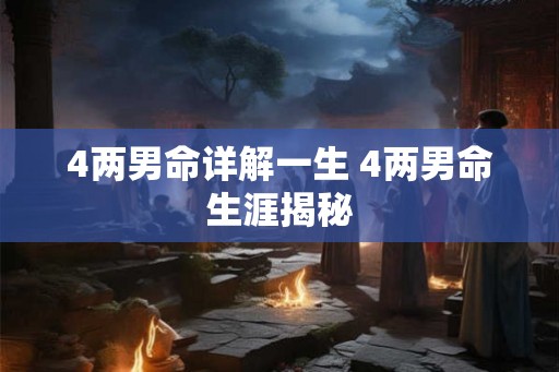 4两男命详解一生 4两男命生涯揭秘