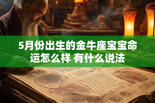 5月份出生的金牛座宝宝命运怎么样 有什么说法