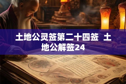 土地公灵签第二十四签  土地公解签24