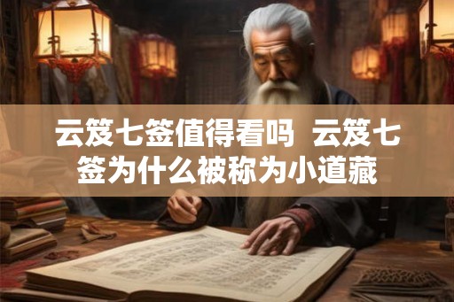 云笈七签值得看吗  云笈七签为什么被称为小道藏