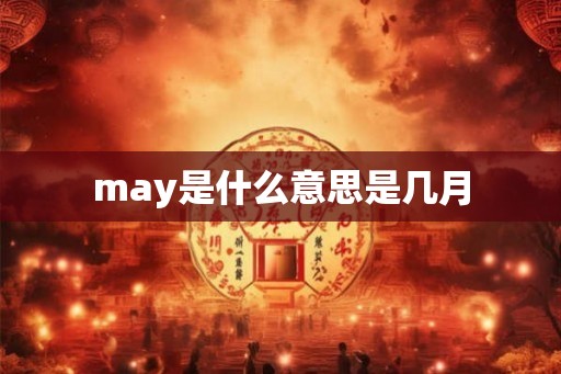 may是什么意思是几月