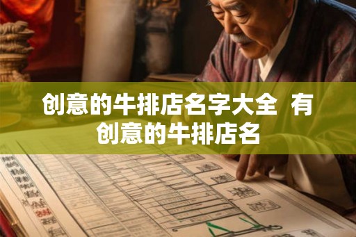 创意的牛排店名字大全  有创意的牛排店名