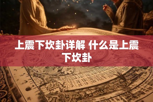 上震下坎卦详解 什么是上震下坎卦