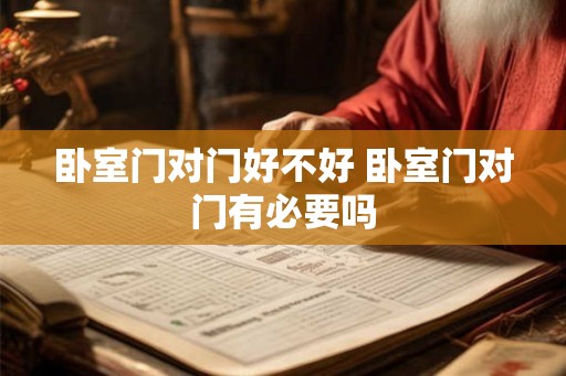 卧室门对门好不好 卧室门对门有必要吗