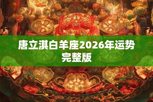 唐立淇白羊座2026年运势完整版