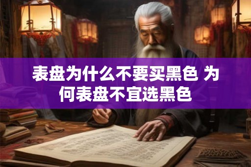 表盘为什么不要买黑色 为何表盘不宜选黑色
